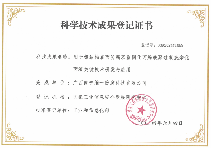 科學(xué)技術(shù)成果登記證書(shū)：用于鋼結(jié)構(gòu)表面防腐雙重固化丙烯酸聚硅氧烷雜化面漆關(guān)鍵技術(shù)研發(fā)與應(yīng)用